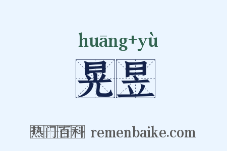 晃昱是什么意思的图片